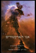 אנו הארקטורים אנו הארקטורים