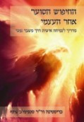 החיפוש הסוער אחר העצמי החיפוש הסוער אחר העצמי