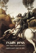 הרוע ושברו הרוע ושברו