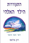 התעוררות הילד האלוהי התעוררות הילד האלוהי
