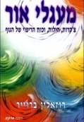 מעגלי אור מעגלי אור