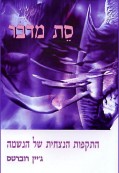 סת מדבר סת מדבר