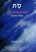 סת – מסרים ממימד אחר סת – מסרים ממימד אחר