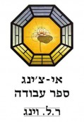 אי-צ'ינג – ספר התמורות אי-צ'ינג – ספר התמורות
