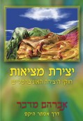 יצירת מציאות יצירת מציאות