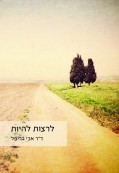 לרצות להיות לרצות להיות
