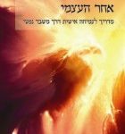החיפוש הסוער אחר העצמי