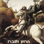 הרוע ושברו