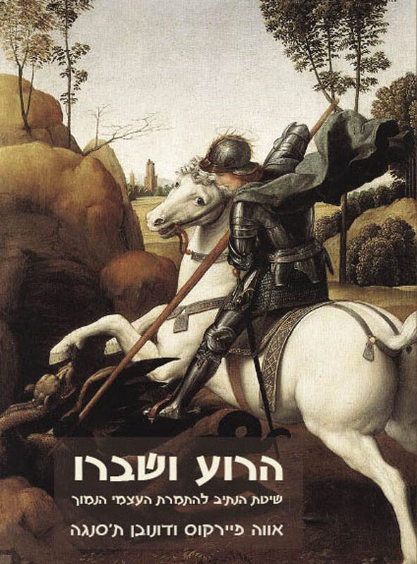 הרוע ושברו