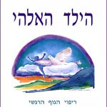 התעוררות הילד האלוהי