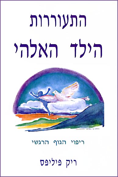 התעוררות הילד האלוהי