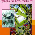 המדריך לעצלנים – איך להצליח בחיים בלי להתאמץ