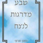 שבע מדרגות לנצח