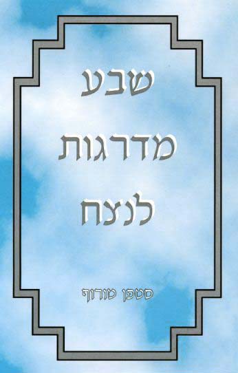 שבע מדרגות לנצח