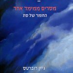 סת – מסרים ממימד אחר
