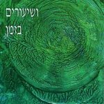 שורשים ושיעורים בזמן סוג ב'