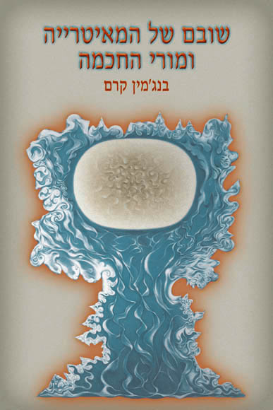 שובם של המאיטרייה ומורי החכמה
