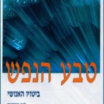 סת – טבע הנפש