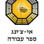 אי-צ’ינג – ספר התמורות