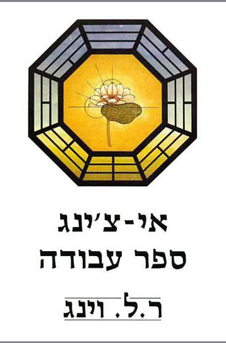 אי-צ’ינג – ספר התמורות