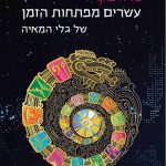 עשרים מפתחות הזמן של גלי המאיה