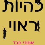 להיות ראוי