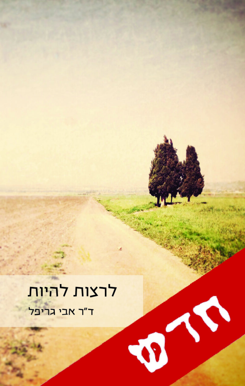 לרצות להיות