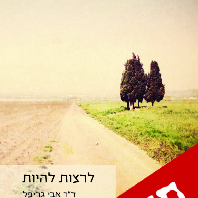 לרצות להיות