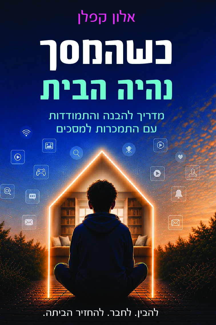 כשהמסך נהיה הבית