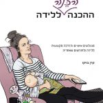 ההכנה הכּנה ללידה