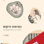 נשימת היקום