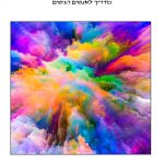 עוצמה אישית דרך מודעות