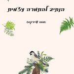 הנתיב להתמרה עצמית