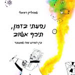 נסעתי בזמן, תיכף אשוב