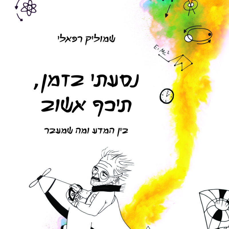 נסעתי בזמן, תיכף אשוב