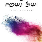 סיפורה של נשמה