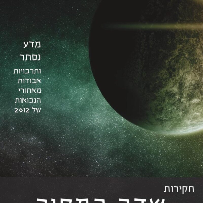 חקירות שדה המקור
